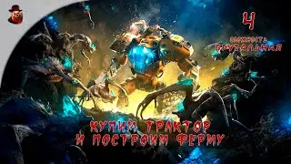 The Riftbreaker (DLS: Все) ч.4 - Купим трактор и построим ферму