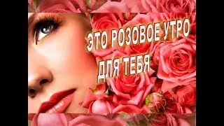 Доброе Утро 🌷  С ДОБРЫМ УТРОМ Хорошего Дня.Музыкальная Видео Открытки Картинки Пожелания