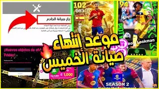 موعد إنتهاء الصيانة بيس في كل البلدان العربية | اضافات تحديث الخميس بكجات ايفوتبول | efootball 2026