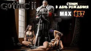 Деньвареневский стрим. Gothic 2 Max Hot Remake