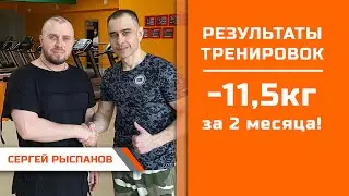 Сергей Рыспанов: -11 5кг за 2 месяца