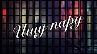 Ищу новую пару