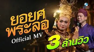ยอยศพระลอ ชินกร ไกรลาศ ฟ้อนโดยอนุชา สุมามาลย์ งามยิ่งหนึ่งในสยาม