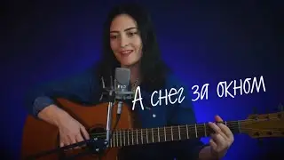 А снег за окном - Наталья Влади (Песня под гитару)