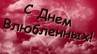 Поздравление с днем влюбленных. Валентинка для любимой (любимого): Я тебя люблю