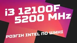 Розгін Intel Core i3-12100F до 5,2 ГГц на материнській платі ASRock B760M PG Riptide
