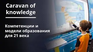 Caravan of Knowledge - Вебинар 1 - STEM и профессии будущего