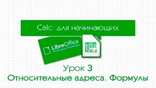 LibreOffice Calc. Урок 3: Относительные адреса. Формулы