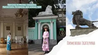 Прогулка по Москве: Сухаревка, Пречистенка, Остоженка. Дом ученых. ЦДЛ.