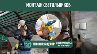 68. Монтаж светильников в теннисном центре