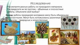 Трудовое обучение 1 класс 8 урок  тема "Изготовление панно из природных материалов" I четверть