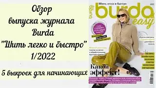 Обзор журнала Burda 