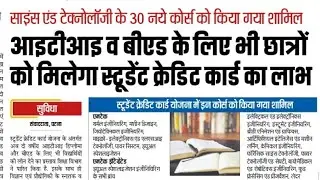 आइटीआइ व b.ed के लिए भी छात्रों को मिलेगा स्टूडेंट क्रेडिट कार्ड का लाभ 😍😍|साइंस एंड टेक्नोलॉजी