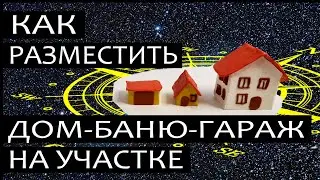 В каком месте поставить дом, баню, гараж на участке. Проектирование по Васту