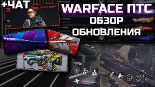 ОБЗОР ОБНОВЛЕНИЯ ПТС WARFACE ОТ 26.01.2024