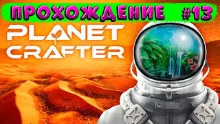 The Planet Crafter ➠прохождение #13