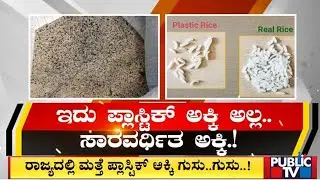 ರಾಜ್ಯದಲ್ಲಿ ಮತ್ತೆ ಪ್ಲಾಸ್ಟಿಕ್ ಅಕ್ಕಿ ಗುಸು.. ಗುಸು..! | Anna Bhagya Scheme | Public TV