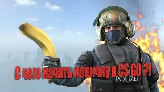 С чего начать новичку в CS GO