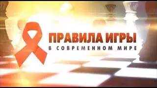 ПРАВИЛА ИГРЫ В СОВРЕМЕННОМ МИРЕ. ФИЛЬМ ТРЕТИЙ.