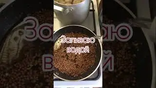 Греча за 5 минут в сковородке
