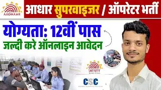 12वीं पास के लिए आधार ऑपरेटर भर्ती, आवेदन शुरू| Aadhar Operator Supervisor Vacancy 2024 Online Apply
