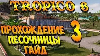Tropico 6 Песочница #3 🌴  Прохождение, гайд, советы, обучение