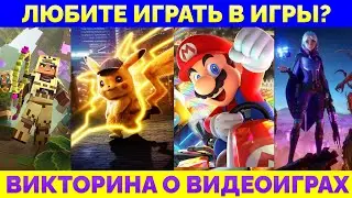Угадайте Видео Игру | Викторина: 20 Вопросов с Ответами