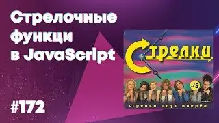 [18+] Стрелочные функции и анализ Vue.js — Суровый веб 