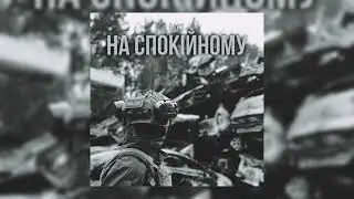 BAK$ - На спокійному ( UA MUSIC 2022)