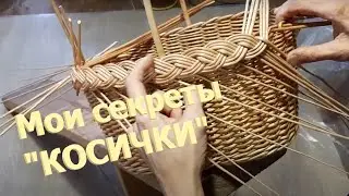 Мои секреты 