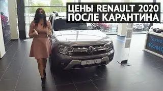 RENAULT цены после карантина 2020