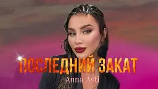 ANNA ASTI - Последний закат ( Премьера, 2024)