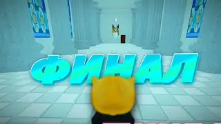 ФИНАЛ ШЛЁПЫ ➲ raise a floppa, ВЫРОСТИТЬ ШЛЁПУ ROBLOX РОБЛОКС