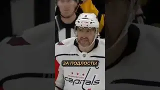 Как Овечкин мгновенно наказал за подлость! 