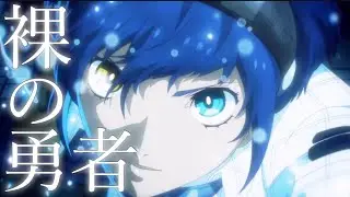 【MAD】メタファー:リファンタジオ/裸の勇者