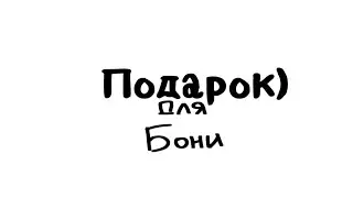 @bony00 С первым апреля))) 0)00)))) #бони #1апреля #art #хе#мем#алайтмоушен #рекомендации#анимация