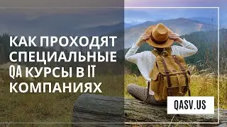 Как проходят специальные QA курсы в IT компаниях