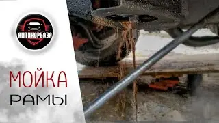 Мойка рамы