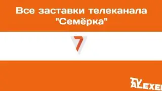 Все заставки телеканала 