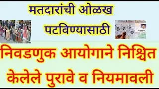 मतदारांची ओळख पटविण्यासाठीची पुरावे