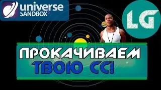 АПГРЕДИМ ТВОЮ СС! ПРОКАЧИВАЕМ ПЛАНЕТКИ! Universe Sandbox 2!!