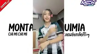 #เพลงแดนซ์