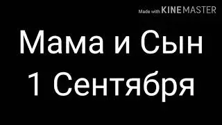 Мама и Сын •||• 1 сентября •||• gan 13 •||• Gacha Club •||• Прикол