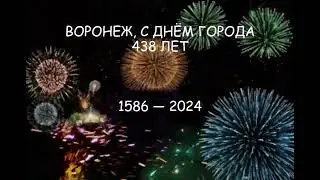 ВОРОНЕЖ 438 ЛЕТ