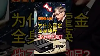 自我应验：为什么霍金全身瘫痪，也不寻死呢？#目的论 #自由意志 #受害者心态 #自证预言 #模悟经