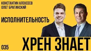 Хрен знает 035. Исполнительность. Константин Алексеев и Олег Брагинский