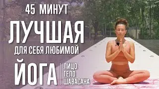 Йога для себя любимой (45 минут) | Лицо, тело, шавасана | @yoga_with_katrin_ru