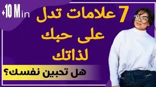 هل تحبين نفسك؟🤔 ما نسبة حبك لنفسك؟😯 7 علامات تدل على حبك لذاتك😌😘