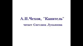 А П Чехов, Канитель, читает Светлана Лукьянова