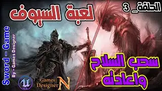 الحلقة 3 || برمجة سحب السلاح || Sword Game || Unreal Engine 5